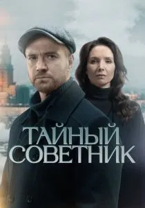 Тайный советник (2025)
