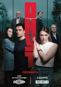 Омут (2025)
