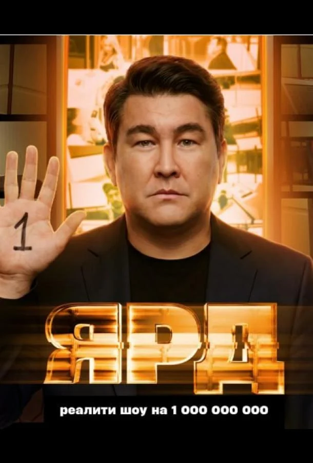 Ярд (2025)
