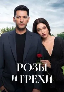 Розы и грехи (2025)