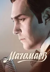 Магомаев (2020)