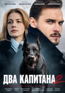 Два капитана. 2 сезон (2025)