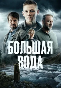 Большая вода (2025)