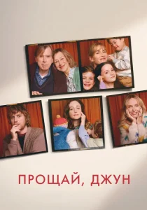Прощай, Джун (2025)