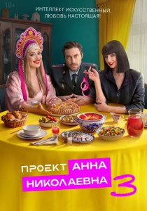 Проект «Анна Николаевна». 3 сезон (2026)