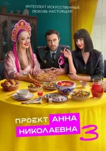 Проект «Анна Николаевна». 3 сезон (2026)