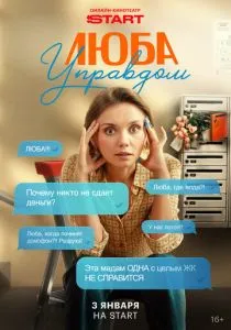 Люба Управдом (2026)