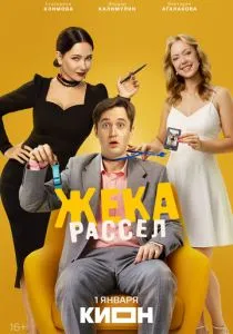 Жека Рассел (2026)