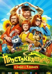 Простоквашино (2026)
