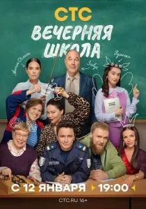 Вечерняя школа (2026)