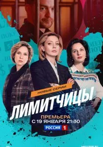 Лимитчицы. 2 сезон (2026)