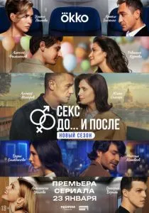 Секс. До и после. 2 сезон (2026)