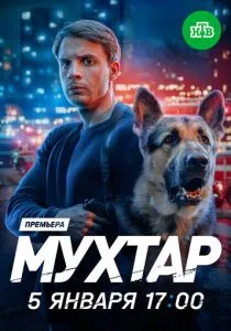 Мухтар. Он вернулся (2026)