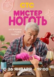 Мистер Ноготь (2026)