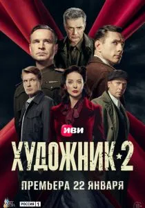 Художник. 2 сезон (2026)