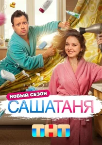 СашаТаня. 10 сезон (2026)
