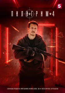 Пилигрим. 4 сезон (2026)