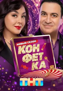 Конфетка. 1-4 сезон (2023)