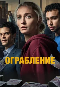 Ограбление (2026)