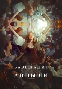 Завещание Анны Ли (2025)