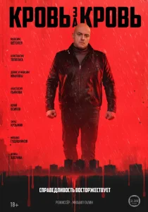 Кровь за кровь (2026)