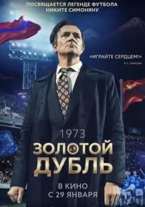 Золотой дубль (2026)