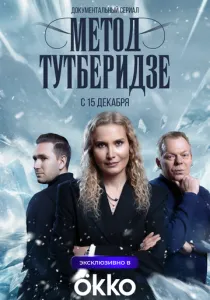 Метод Тутберидзе (2025)