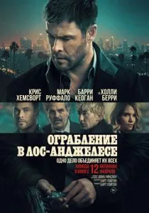 Ограбление в Лос-Анджелесе (2026)
