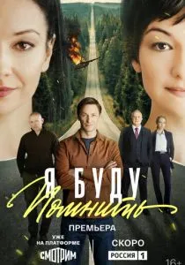 Я буду помнить (2026)