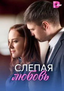 Слепая любовь (2025)