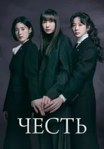 Честь (2026)