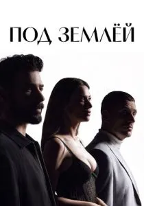 Под землёй (2026)