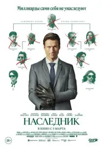 Наследник (2026)