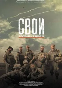 Свои. Баллада о войне (2026)