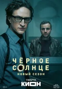 Чёрное солнце. 2 сезон (2026)