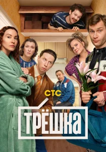 Трёшка (2026)