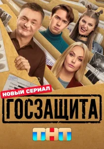 Госзащита (2026)