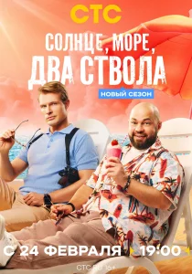 Солнце, море, два ствола. 2 сезон (2026)