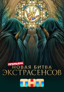 Битва экстрасенсов. 25 сезон (2026)