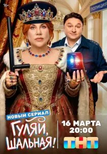 Гуляй, Шальная! (2026)