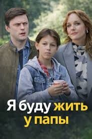 Я буду жить у папы (2026)