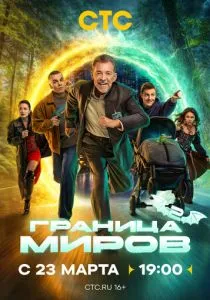 Граница миров. 2 сезон (2026)