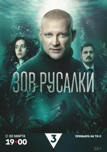 Зов русалки (2026)