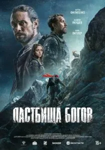 Пастбища богов (2026)