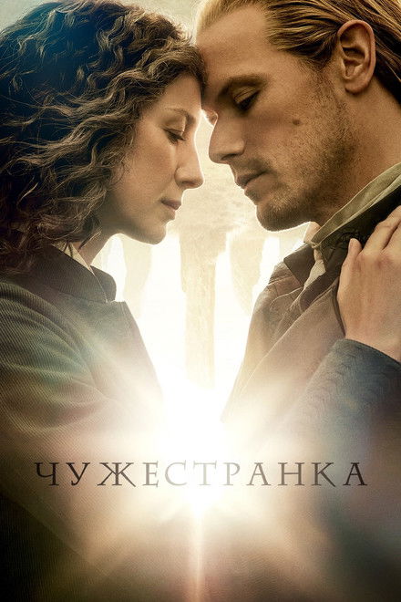 Чужестранка. 8 сезон (2026)