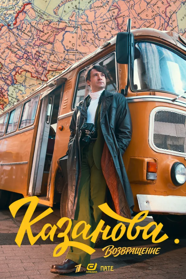 Казанова. 3 сезон (2026)