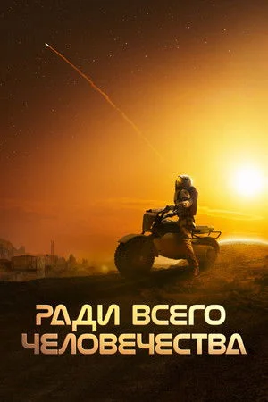 Ради всего человечества. 5 сезон (2026)