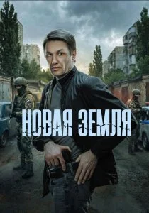 Новая земля (2026)