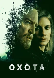 Охота (2026)