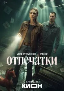 Отпечатки (2026)